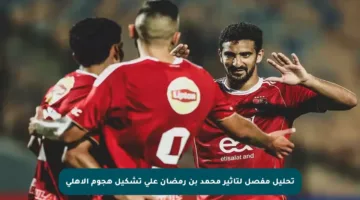 تحليل مفصل لتأثير محمد بن رمضان على تشكيل هجوم الأهلي